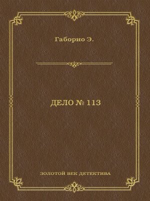 cover image of Дело № 113